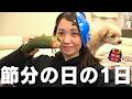 私たち家族の節分の様子です