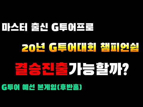 [상위1%골프]#결승갈수있을까? #G투어 챔피언쉽 예선 본게임 #후반홀 #5번중 4번째 게임