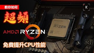 【KENNY】超頻你的AMD RYZEN CPU免費提升性能!~ 