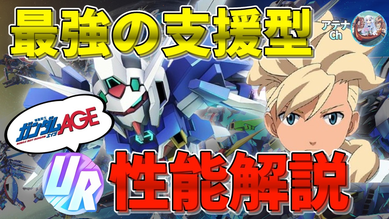 アセムが強い！超詳細解説でわかるガンダムAGE調査UR編！【ジージェネエターナル】