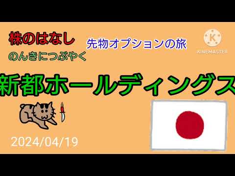 【新都ホールディングス】株のはなしのんきにつぶやく＋先物オプション