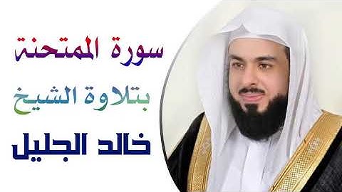سورة الممتحنة بتلاوة الشيخ خالد الجليل