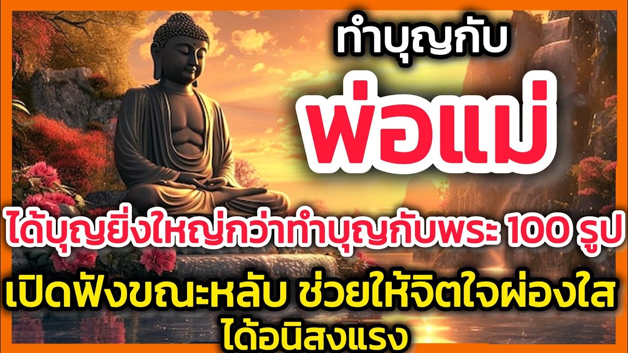 นอนไม่หลับ เปิดฟังธรรมะ เรื่องทำบุญกับพระในบ้าน เปิดไว้ขณะหลับ #ธรรมะก่อนนอน 