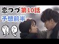 「恋つづ」10話みんなの恋のゆくえ予想（前半）　~ 恋はつづくよどこまでも 10話の予想をしてみました~