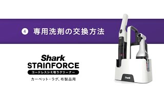 使い方・お手入れ動画：StainForce コードレス シミ取りクリーナー