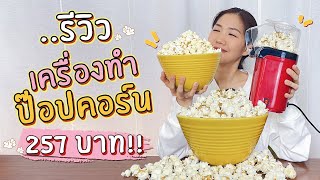 รีวิวเครื่องทำป๊อปคอร์น มินิ ราคา 257 บาท | Mini Popcorn Machine