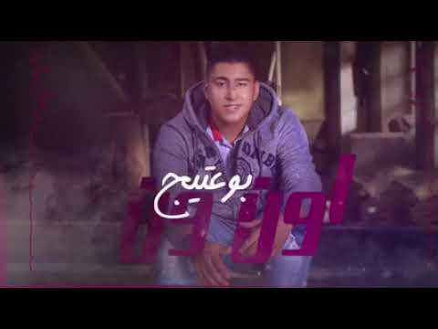 بو عتيج_ريمكس أون ون {110 Bpm} REMIX DJ SAAD لتحميل MP3 رابط أسفل الفديو