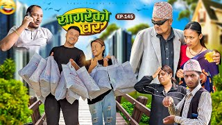 सागरेको घर "Sagare Ko Ghar”Episode 145॥New nepali Comedy Serial॥By Sagar pandey॥may 18 2024॥