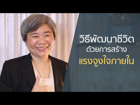 วิธีพัฒนาชีวิตด้วยการสร้างแรงจูงใจภายใน - ดร.เอ๋ กุลวดี ทองไพบูลย์