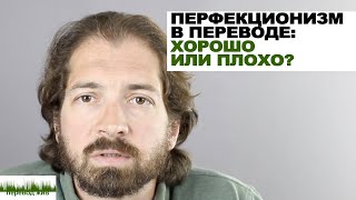 Перфекционизм в переводе: хорошо или плохо?