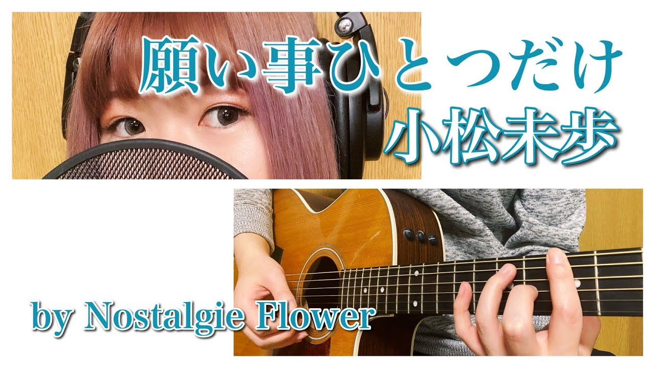 願い事ひとつだけ 小松未歩 Cover 名探偵コナン Edテーマ Youtube 願い事ひとつだけ 小松未歩 Cover 名探偵コナン Edテーマ Youtube