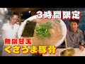 【中洲屋台長浜ラーメン初代 健太】１日３時間営業！高円寺の無限替玉「くさうま豚骨」はオープン前から大行列！！