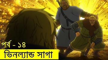 ভিনল্যান্ড সাগা পর্ব ১৪ | Random Animation | Random Video channel