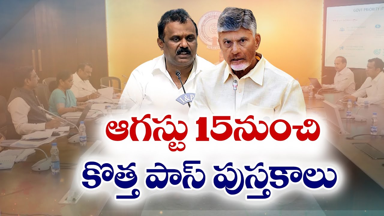 ఆగస్టు 15 నుంచి ఉచిత పాస్ పుస్తకాల పంపిణీ | Free Passbooks Distribution From August 15
