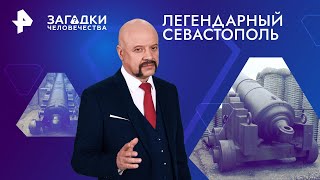 Легендарный Севастополь — Загадки человечества | РЕН ТВ | 07.05.2024