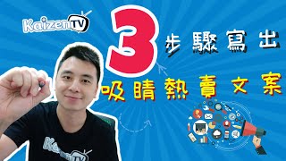 斜槓青年如何找客戶? 如何寫文案?3步驟教你寫出超吸睛且熱賣的文案!
