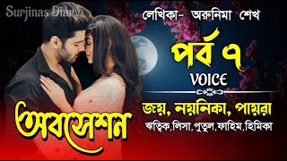 অবসেশন।পর্ব-৭।  Romantic Love Story।Joy,Noyonika &amp; Paira।  ⁨@surjinasdiary⁩
