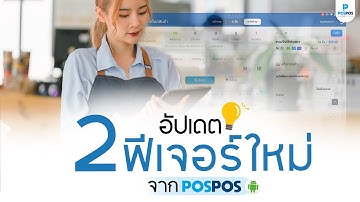 Update 2ฟีเจอร์ใหม่ จาก  POSPOS สำหรับระบบ Android I โปรแกรมขายหน้าร้าน POSPOS