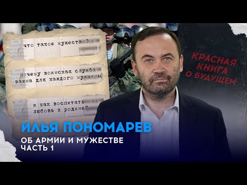 КРАСНАЯ КНИГА: ГЛАВА III. РАЗДЕЛ 10. ОБ АРМИИ И МУЖЕСТВЕ (ЧАСТЬ 1) @ilyaponomarev