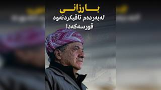 بارزانی لەبەردەم تاقیكردنەوە قورسەكەدا