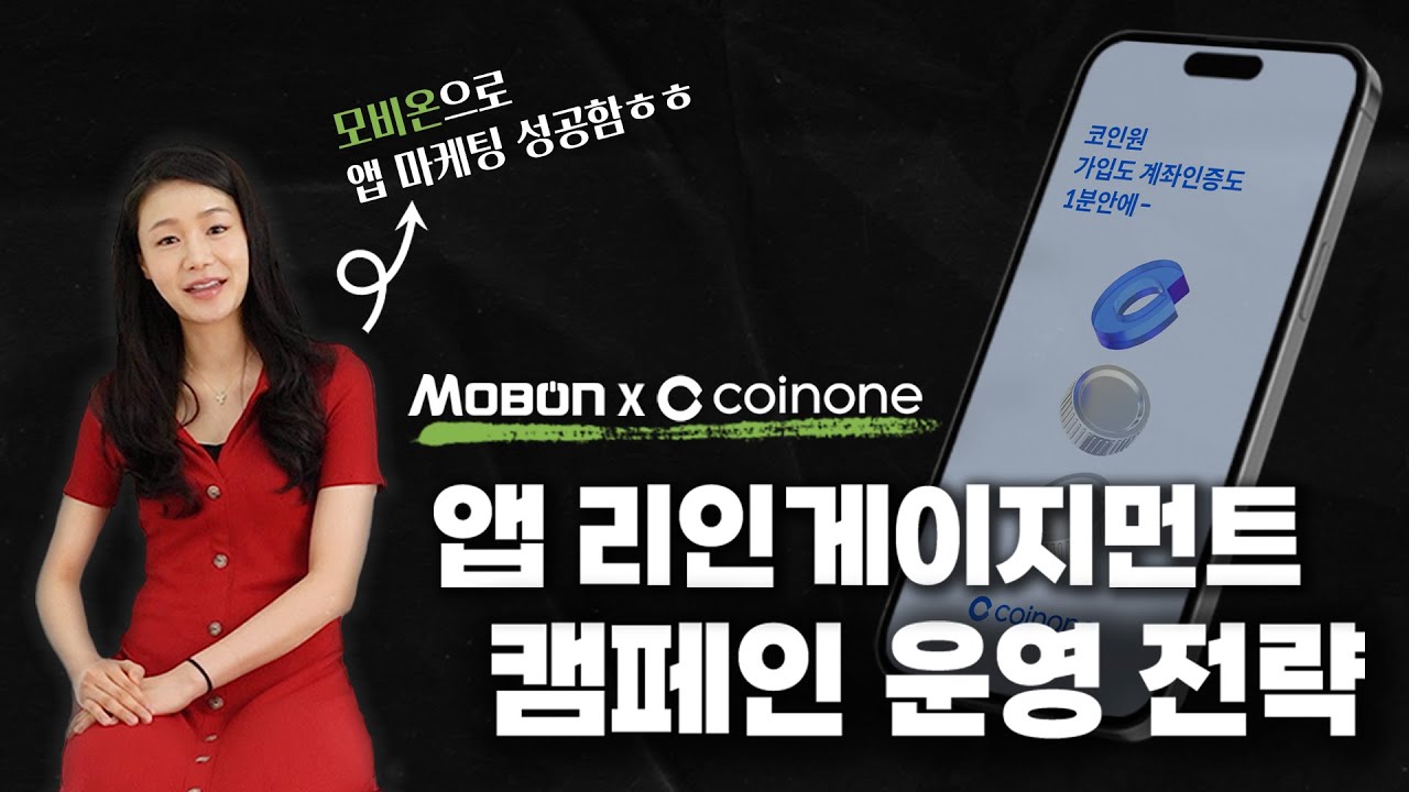 모바일 앱 퍼포먼스 마케팅의 정석! 코인원 X 모비온
