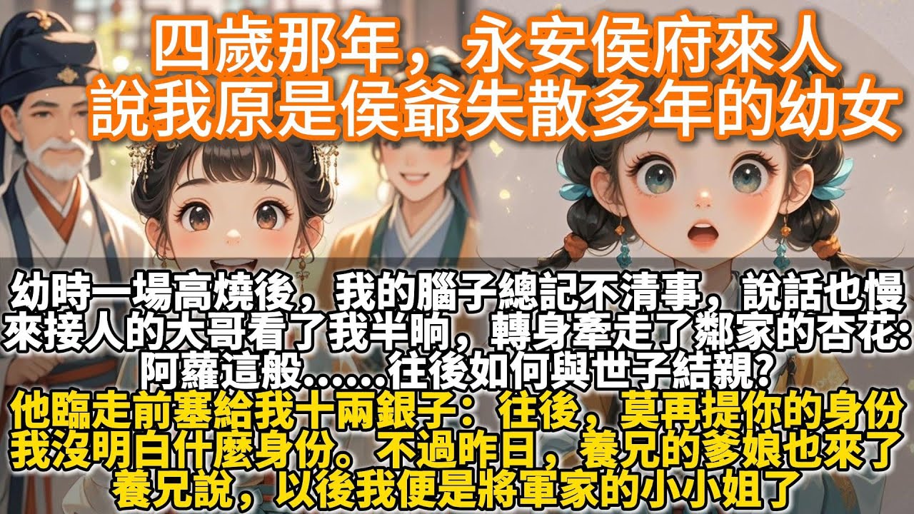 完結溫馨文：四歲那年，永安侯府來人，說我原是侯爺失散多年的幼女。可幼時一場高燒後，我的腦子總記不清事，說話也慢。來接人的大哥站在院裏看了我半晌，轉身牽走了鄰家的杏花：阿蘿這般...往後如何與世子結親?