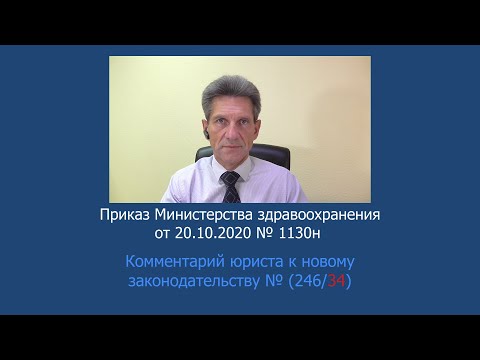 Приказ Минздрава России № 1130н от 20 октября 2020 года