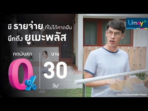 Umay+ | จะวันไหน ๆ ก็พร้อมจ่ายให้เสมอ - video from UmayPlus