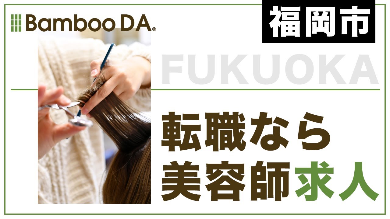 福岡市で美容師の転職はbamboo Da Youtube 福岡市で美容師の転職はbamboo Da Youtube