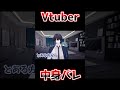【まさかの】Vtuberの中身バレ事件【じゅぺ】 #vtuber #shorts