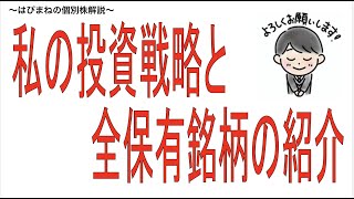 【保存版】私の投資戦略と高配当＆優待魅力の保有株を全て紹介。