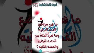 س ٦١ : ما هي مواضع الغده الدرقيه وما هي المده بين الحصه الاولى والحصه الثانيه ؟