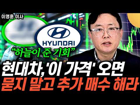“내년까지 미친듯이 오릅니다” 현대차 로봇 하늘이 준 기회. 곧 상상 못할 일 벌어진다 (이영훈 이사 / 3부)