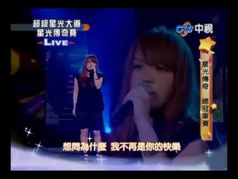徐佳瑩 - 我懷念的 (孫燕姿) 100822@星光傳奇總決賽