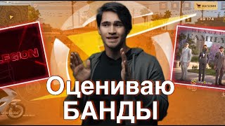 ОЦЕНИВАЮ БАНДЫ ONE STATE