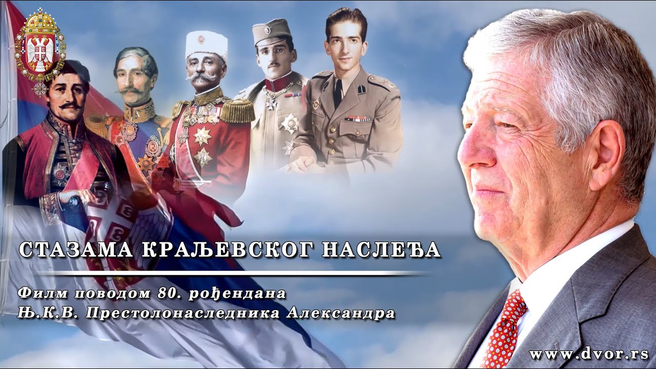 Стазама краљевског наслеђа – 80. рођендан Њ.К.В. Престолонаследника Александра