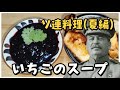 【料理】スターリンはソ連料理の【イチゴのスープ】を作りたい！