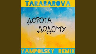 Смотреть клип Дорога Додому (Yampolsky Remix)