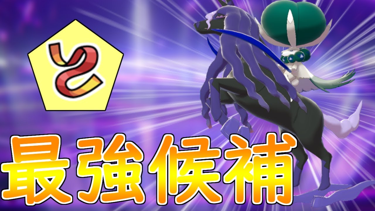 ダイマックスがなくなったのは追い風 シリーズ10の黒バドレックスはとんでもなくヤバいポケモンかもしれない ポケモン剣盾 Youtube ダイマックスがなくなったのは追い風 シリーズ10の黒バドレックスはとんでもなくヤバいポケモンかもしれない ポケモン剣盾 Youtube