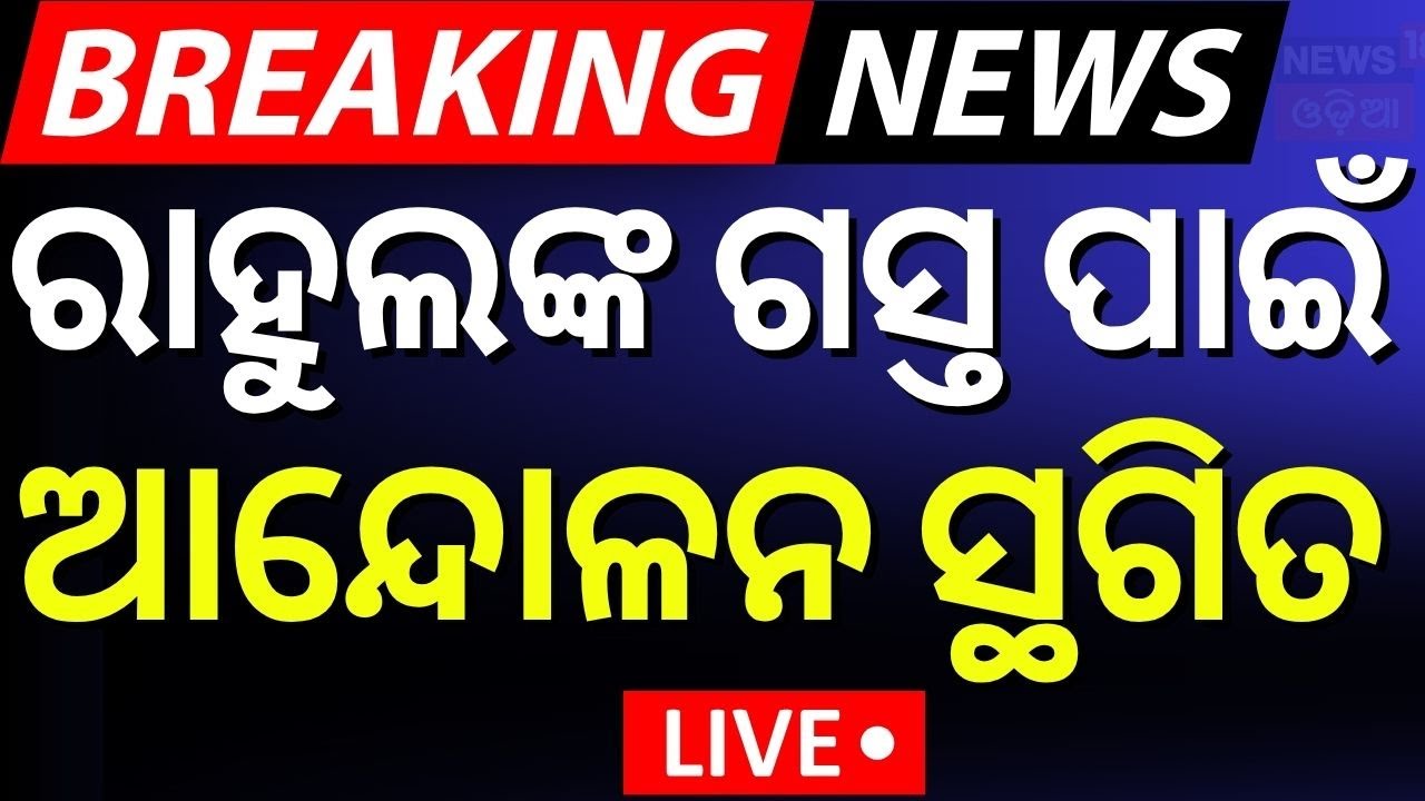 LIVE| ରାହୁଲଙ୍କ ପାଇଁ ଆନ୍ଦୋଳନ ସ୍ଥଗିତ | Odisha Driver Union Strike Impact On Petrol Diesel Odia News