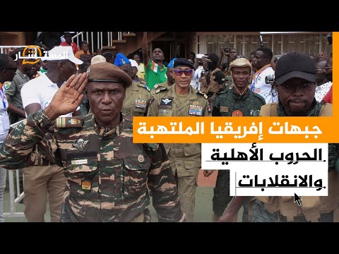 المستشار| الاضطراب العسكري والسياسي في إفريقيا.. ما مستقبل القارة؟