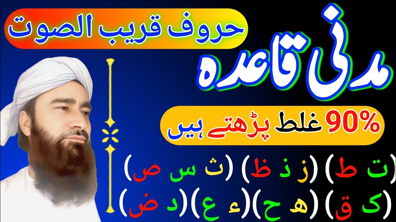 Madani Qaidah | Huruf-e-Qreeb-u-Sowt | Learn Tajweed | Attari tv