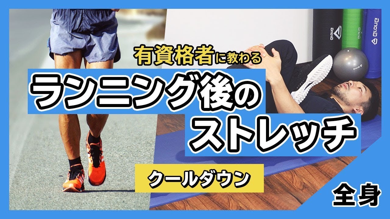 ランニング後のストレッチ クールダウン Youtube
