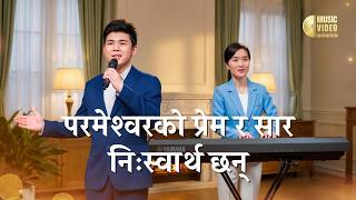 Nepali Christian Song | परमेश्‍वरको प्रेम र सार निःस्वार्थ छन्