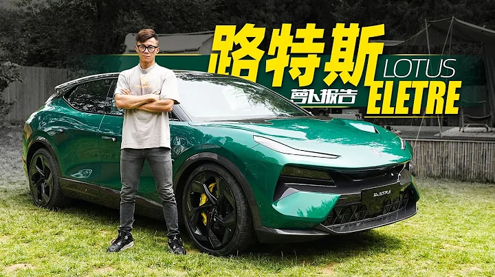 加速2.95秒的超跑SUV？體驗路特斯Eletre｜蘿蔔報告 - 天天要聞