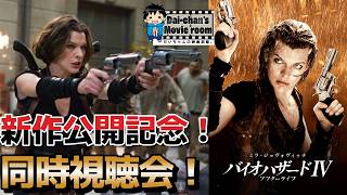 【バイオハザード】映画新作が遂に公開！『バイオハザードⅣ　アフターライフ』同時視聴会！【だいちゃんの映画部屋。】#バイオハザード#ゾンビ#ゾンビ映画