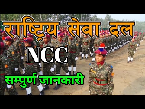 National Cadet Corps | NCC | राष्टि्य सेवा दल Rastriya Sewa Dal