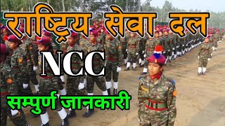 National Cadet Corps | NCC | राष्टि्य सेवा दल Rastriya Sewa Dal screenshot 1