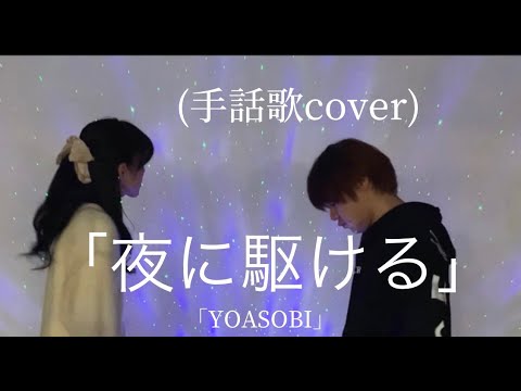 『夜に駆ける』【YOASOBI 】〜手話歌cover〜
