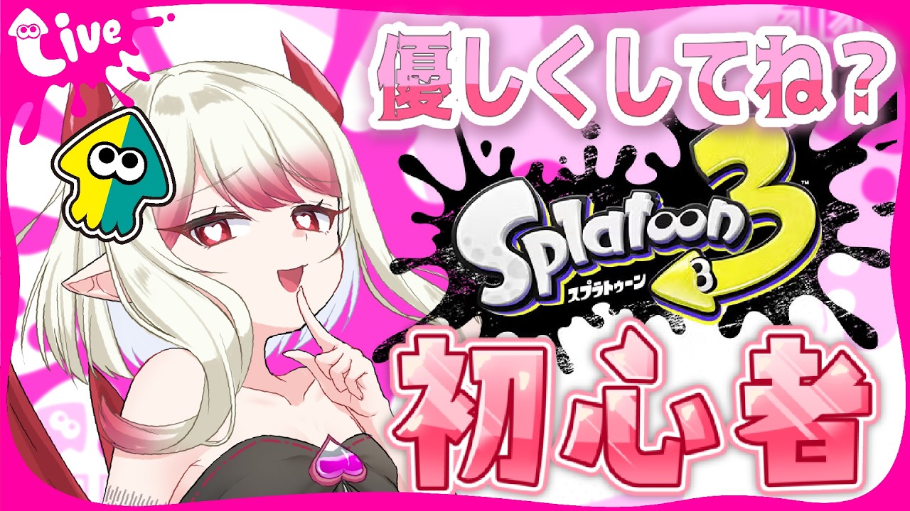 【スプラ3】完全初心者悪魔、初めてのナワバリへ参戦！【新人Vtuber/#果琳侵略シタヨ】
